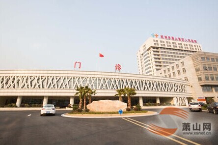 杭州蕭山第四人民醫(yī)院