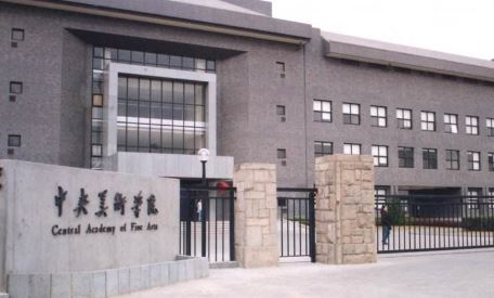 中央美術(shù)學院